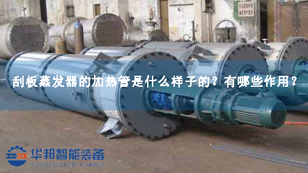 刮板蒸發(fā)器的加熱管是什么樣子的？有哪些作用？